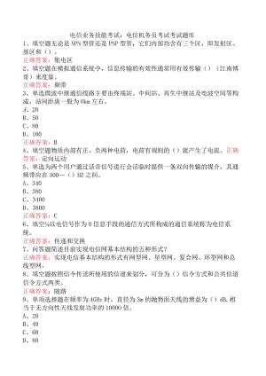 电信业务技能考试：电信机务员考试考试题库.docx