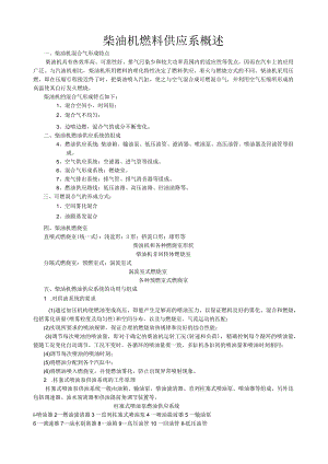 柴油机燃料供给系概述.docx