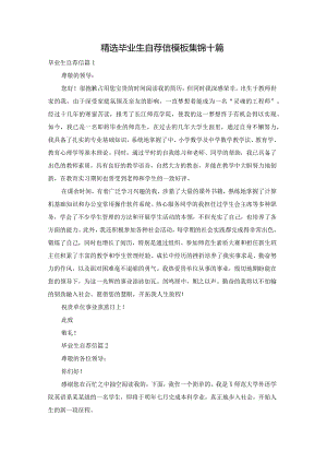 精选毕业生自荐信模板集锦十篇.docx