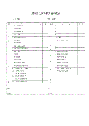 规划验收资料移交清单模板.docx