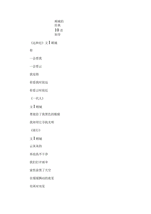 顾城的经典10首短诗.docx