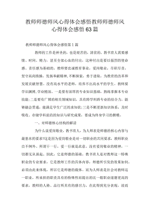 教师师德师风心得体会感悟教师师德师风心得体会感悟63篇.docx