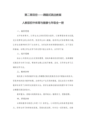 第二章田径——蹲踞式跳远教案2022—2023学年人教版初中体育与健康七年级全一册.docx