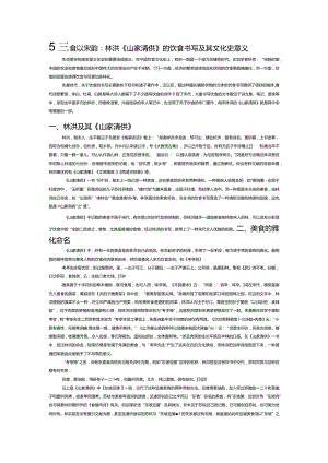 赋美食以宋韵：林洪《山家清供》的饮食书写及其文化史意义.docx