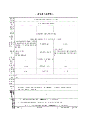 金雨海洋智慧渔业产业园项目（一期）环评报告.docx