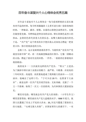 百年奋斗谋复兴个人心得体会优秀五篇.docx