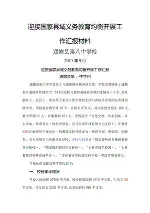 迎接国家县域义务教育均衡进展汇报材料文书.docx