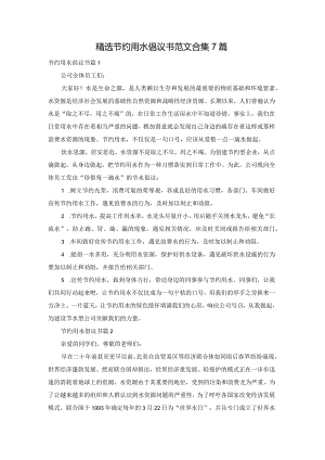 精选节约用水倡议书范文合集7篇.docx
