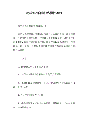 简单整改自查报告模板通用.docx