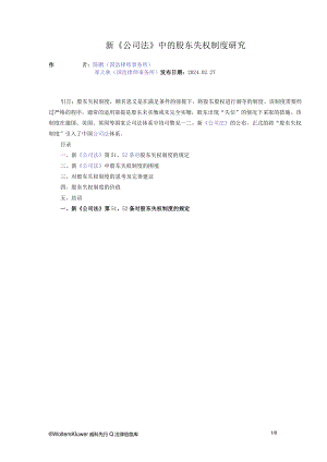 新《公司法》中的股东失权制度研究.docx