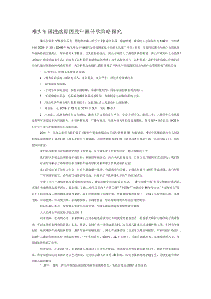 滩头年画没落原因及年画传承策略探究.docx