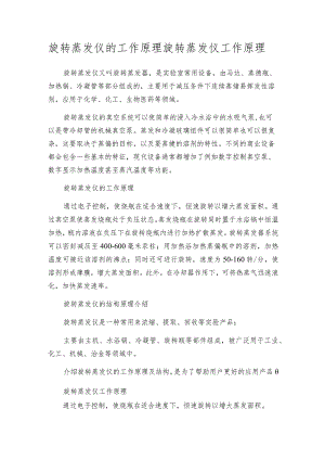 旋转蒸发仪的工作原理旋转蒸发仪工作原理.docx