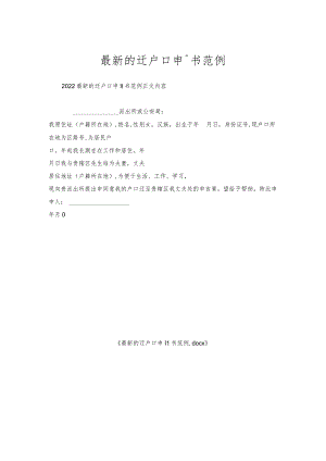 迁户口申请书范例.docx