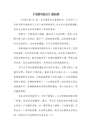 马提与祖父读后感.docx