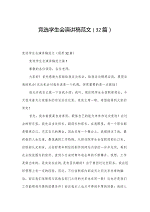 竞选学生会演讲稿范文（32篇）.docx