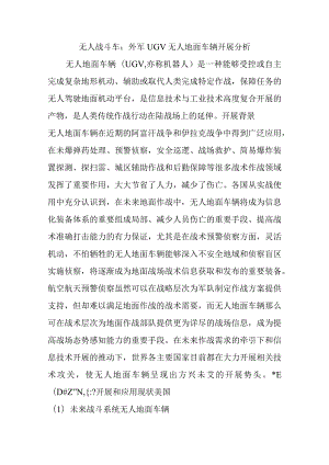 无人战斗车_外军UGV无人地面车辆进展分析范文.docx