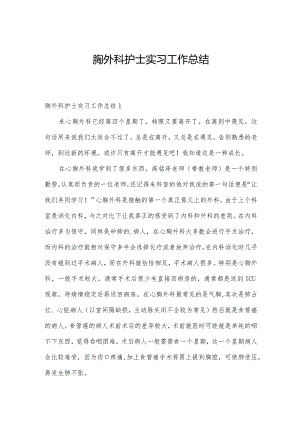 胸外科护士实习工作总结.docx