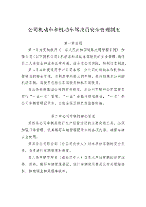 机动车和机动车驾驶员安全管理制度.docx