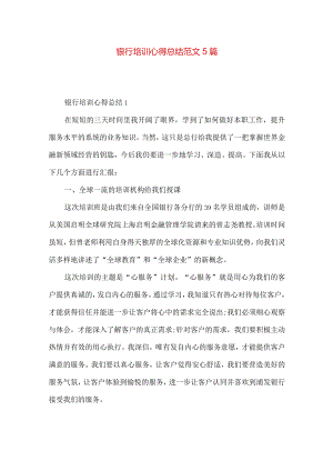 银行培训心得总结范文5篇.docx