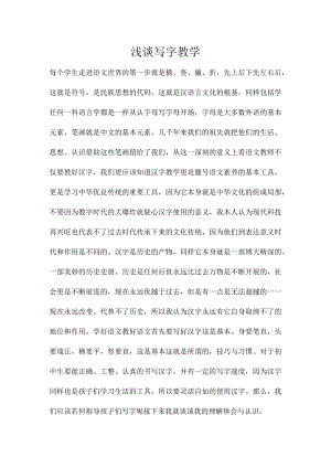 浅谈写字教学体会.docx