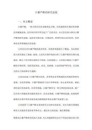 白藜芦醇的研究进展.docx