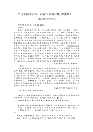 文言文阅读训练：苏辙《栾城后集-孟德传》（附答案解析与译文）.docx