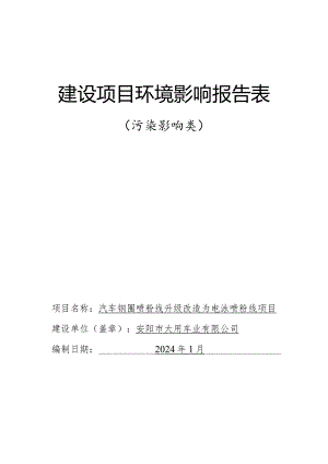 汽车钢圈喷粉线升级改造为电泳喷粉线项目环境影响报告表.docx