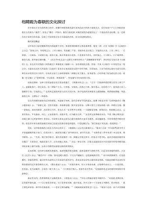 桃符演变为春联的文化探讨.docx
