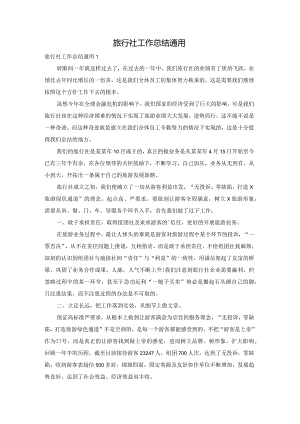 旅行社工作总结通用.docx