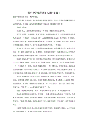 我心中的桃花源（实用13篇）.docx