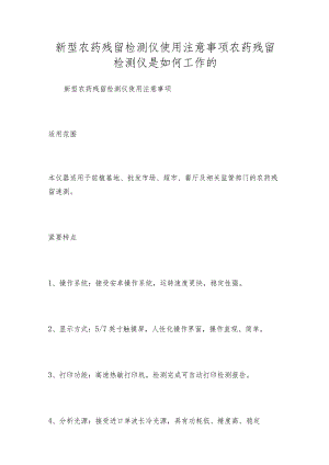 新型农药残留检测仪使用注意事项农药残留检测仪是如何工作的.docx