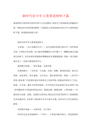 新时代好少年主要事迹材料7篇.docx