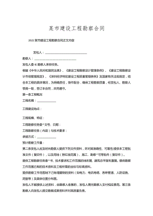 某市建设工程勘察合同.docx
