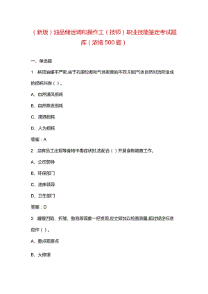 （新版）油品储运调和操作工（技师）职业技能鉴定考试题库（浓缩500题）.docx