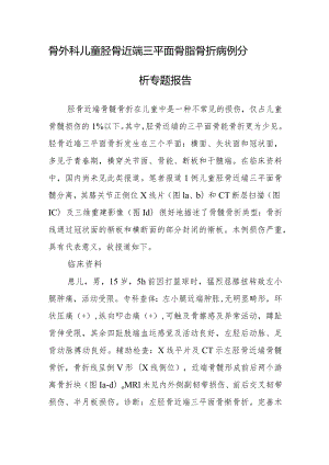 骨外科儿童胫骨近端三平面骨骺骨折病例分析专题报告.docx