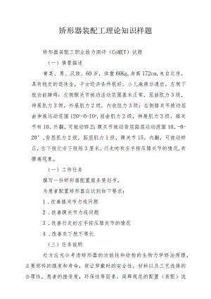 矫形器装配工理论知识样题、操作技能竞赛样题.docx