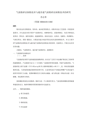 气流粉碎法制粉技术和超音速气流粉碎法制粉技术的研究.docx
