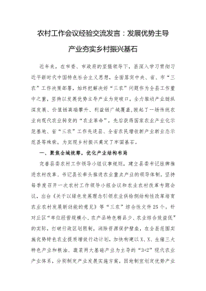 经验做法：发展优势主导产业夯实乡村振兴基石（农村工作会议）.docx