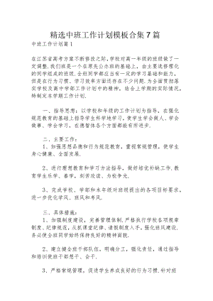 精选中班工作计划模板合集7篇.docx