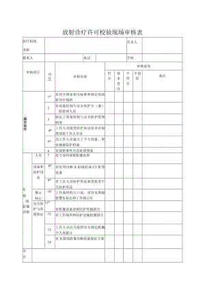 放射诊疗许可校验现场审核表.docx