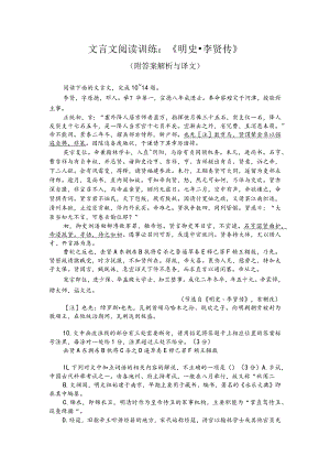 文言文阅读训练：《明史-李贤传》（附答案解析与译文）.docx