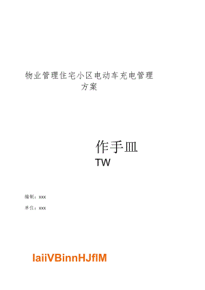 物业管理住宅小区物业管理住宅小区电动车充电管理方案操作手册.docx