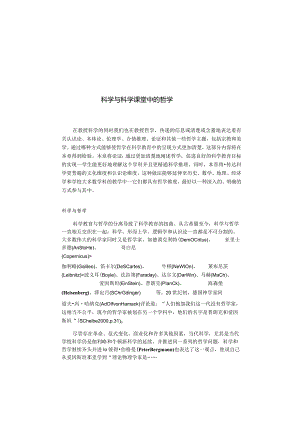 科学与科学课堂中的哲学.docx