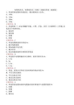 电缆线务员：电缆线务员(初级)试题及答案（最新版）.docx