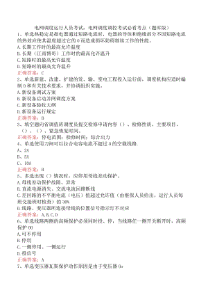 电网调度运行人员考试：电网调度调控考试必看考点（题库版）.docx
