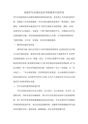 浅析学生社团活动在学校德育中的作用.docx