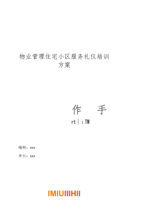物业管理住宅小区服务礼仪仪容仪表培训方案操作手册.docx