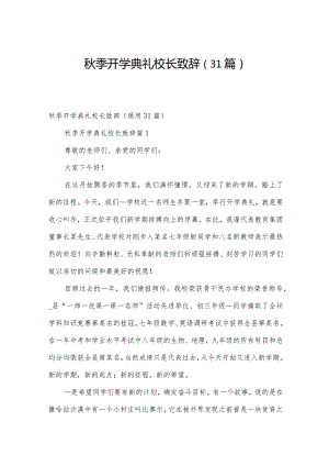秋季开学典礼校长致辞（31篇）.docx