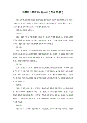 税务局业务培训心得体会（专业20篇）.docx