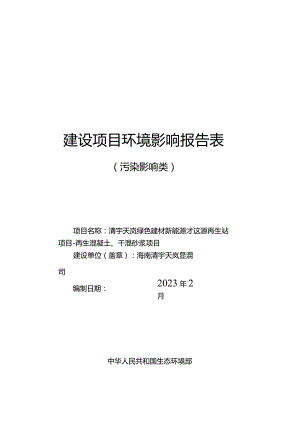 清宇天岚绿色建材新能源建筑资源再生站项目-再生混凝土、干混砂浆项目环评报告.docx